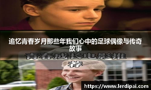 追忆青春岁月那些年我们心中的足球偶像与传奇故事