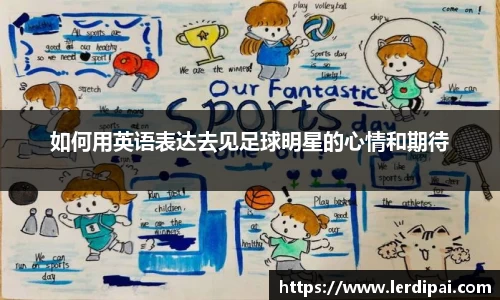 如何用英语表达去见足球明星的心情和期待