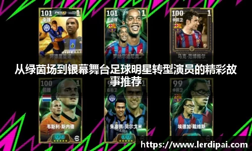 从绿茵场到银幕舞台足球明星转型演员的精彩故事推荐