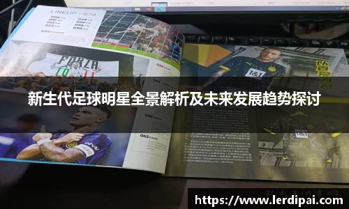 新生代足球明星全景解析及未来发展趋势探讨