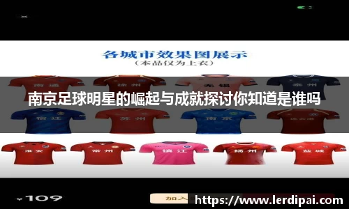 南京足球明星的崛起与成就探讨你知道是谁吗
