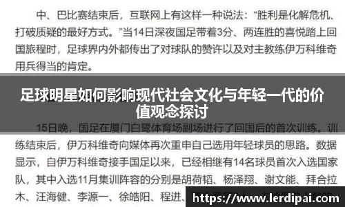 足球明星如何影响现代社会文化与年轻一代的价值观念探讨